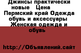 Джинсы практически новые › Цена ­ 800 - Пермский край Одежда, обувь и аксессуары » Женская одежда и обувь   